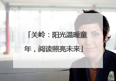 关岭：阳光温暖童年，阅读照亮未来