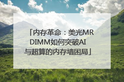 内存革命：美光MRDIMM如何突破AI与超算的内存墙困局