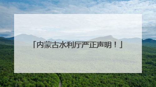 内蒙古水利厅严正声明！
