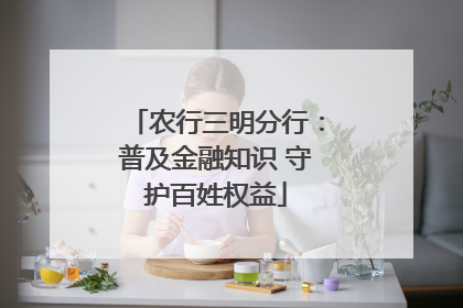 农行三明分行：普及金融知识 守护百姓权益