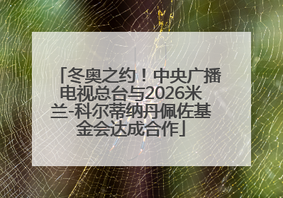 冬奥之约！中央广播电视总台与2026米兰-科尔蒂纳丹佩佐基金会达成合作