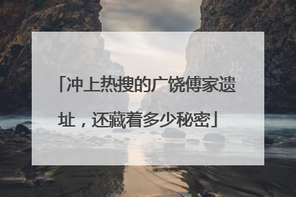 冲上热搜的广饶傅家遗址，还藏着多少秘密