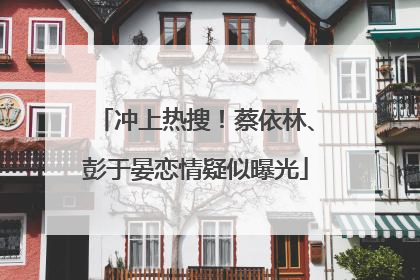 冲上热搜！蔡依林、彭于晏恋情疑似曝光