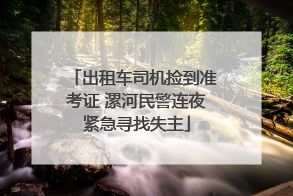 出租车司机捡到准考证 漯河民警连夜紧急寻找失主