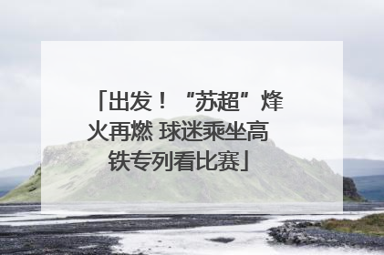 出发！“苏超”烽火再燃 球迷乘坐高铁专列看比赛