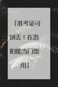 准考证可别丢！在洛阳能当门票用