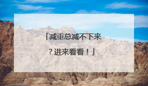 减重总减不下来？进来看看！