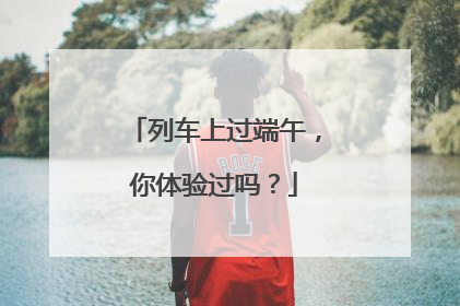 列车上过端午，你体验过吗？