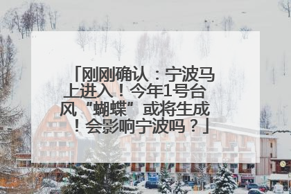 刚刚确认：宁波马上进入！今年1号台风“蝴蝶”或将生成！会影响宁波吗？