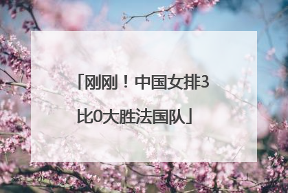 刚刚！中国女排3比0大胜法国队