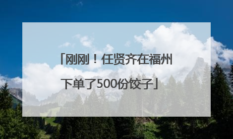 刚刚！任贤齐在福州下单了500份饺子