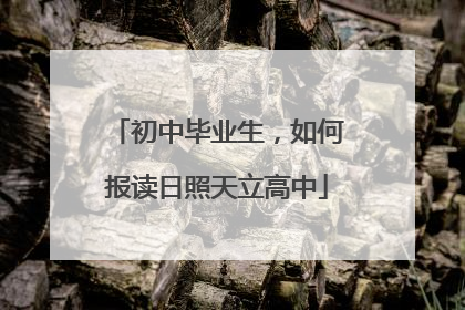初中毕业生，如何报读日照天立高中
