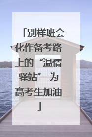 别样班会化作备考路上的“温情驿站” 为高考生加油