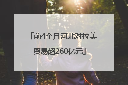 前4个月河北对拉美贸易超260亿元