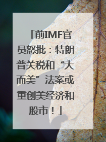 前IMF官员怒批：特朗普关税和“大而美”法案或重创美经济和股市！