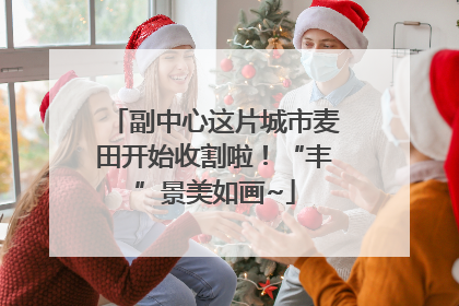副中心这片城市麦田开始收割啦！“丰”景美如画~