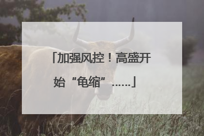 加强风控！高盛开始“龟缩”……