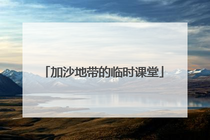 加沙地带的临时课堂
