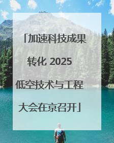 加速科技成果转化 2025低空技术与工程大会在京召开