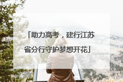 助力高考，建行江苏省分行守护梦想开花