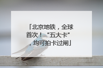 北京地铁，全球首次！“五大卡”，均可拍卡过闸