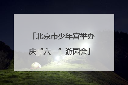 北京市少年宫举办庆“六一”游园会
