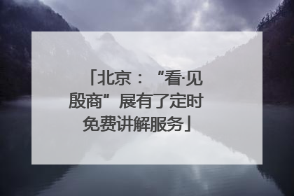 北京：“看·见殷商”展有了定时免费讲解服务