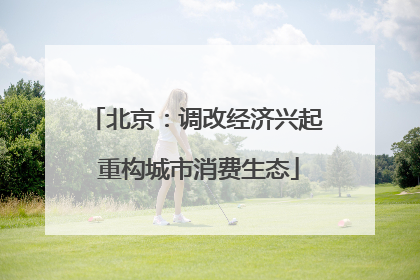 北京：调改经济兴起 重构城市消费生态