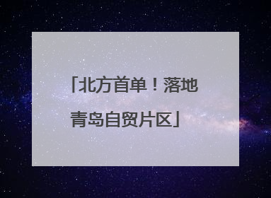北方首单！落地青岛自贸片区