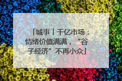城事︱千亿市场：情绪价值满满，“谷子经济”不再小众