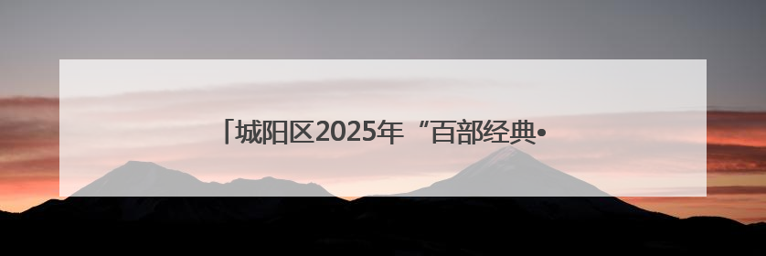 城阳区2025年“百部经典•悦读马拉松”万人读书行动启动