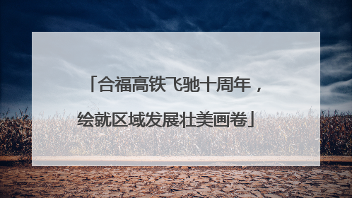 合福高铁飞驰十周年，绘就区域发展壮美画卷