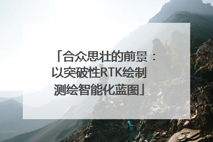 合众思壮的前景：以突破性RTK绘制测绘智能化蓝图