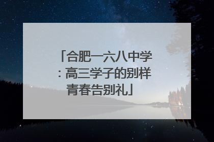 合肥一六八中学：高三学子的别样青春告别礼