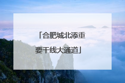 合肥城北添重要干线大通道