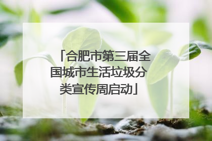 合肥市第三届全国城市生活垃圾分类宣传周启动
