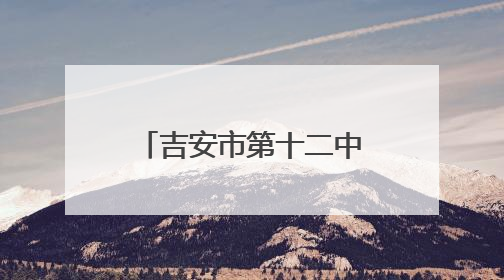 吉安市第十二中学：创新食堂管理模式 打造校园饮食新生态