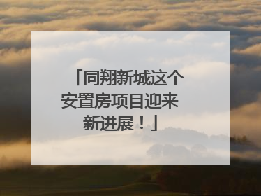 同翔新城这个安置房项目迎来新进展！