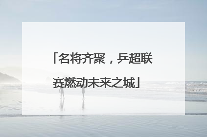 名将齐聚，乒超联赛燃动未来之城