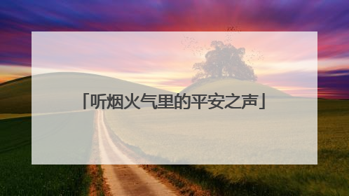 听烟火气里的平安之声