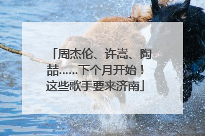周杰伦、许嵩、陶喆……下个月开始！这些歌手要来济南