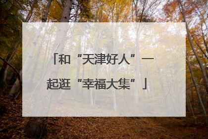 和“天津好人”一起逛“幸福大集”