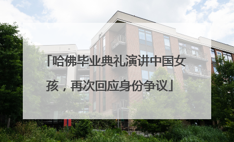 哈佛毕业典礼演讲中国女孩，再次回应身份争议