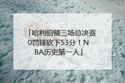 哈利伯顿三场总决赛0罚球砍下53分！NBA历史第一人