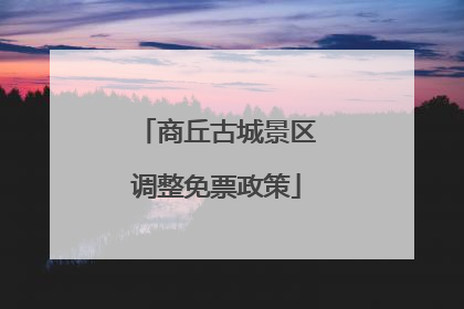 商丘古城景区调整免票政策