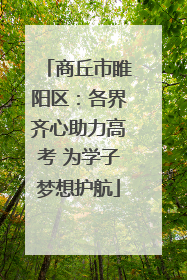 商丘市睢阳区：各界齐心助力高考 为学子梦想护航