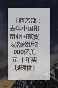 商务部：去年中国和南亚国家贸易额接近2000亿美元 十年实现翻番