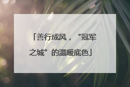 善行成风，“冠军之城”的温暖底色
