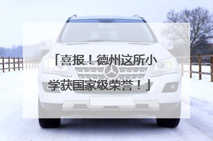 喜报！德州这所小学获国家级荣誉！