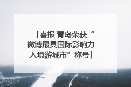 喜报 青岛荣获“微博最具国际影响力入境游城市”称号